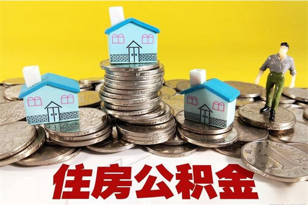 南漳离职了多长时间可以取公积金（离职了多久可以取住房公积金）