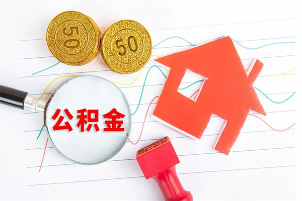 南漳住房公积金支取（取住房公积金流程）