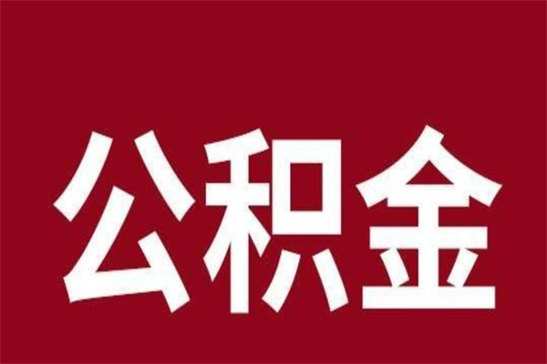 南漳离职可以取公积金吗（离职了能取走公积金吗）