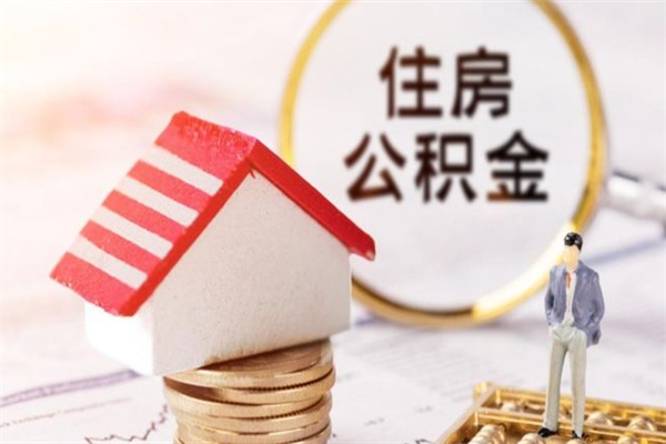 南漳急用钱公积金怎么取出来（急用钱怎么取住房公积金）