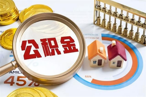 南漳公积金必须离职6个月以后才能取吗（离职后住房公积金必须六个月以后才可以取出来吗）