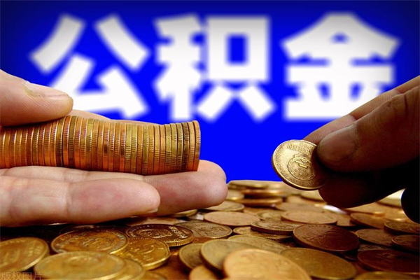 南漳公积金取要求（2020公积金提取需要什么）