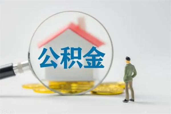 南漳离职可以取公积金吗（离职了可以取公积金吗）