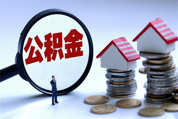 南漳怎么把住房离职公积金全部取（离职怎么取住房公积金里的钱）