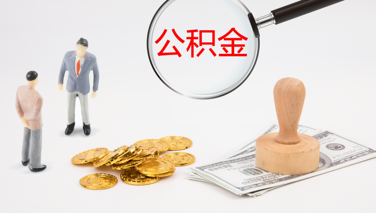 南漳公积金离职怎么取（公积金离职提取怎么办理）