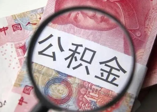 南漳个人住房离职公积金怎么取（个人离职如何取出公积金）