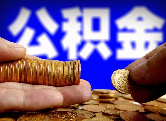 南漳离职公积金需要取出来吗（离职了公积金必须取出来吗）